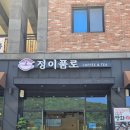 (주)속리산 관광개발 | 충북 속리산 카페 추천, 정이품로카페에서 진한 아이스 쌍화차 한잔