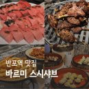 효자 어린이공원(어33) | 서울 반포 맛집 내돈내산 뷔페 가성비 바르미 스시샤브