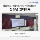 삼성원 | 경상북도자립지원전담기관(사회복지법인 삼성원) - 청소년 경제교육 / 윤성애 금융경제교육
