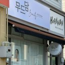 78 | 목포 속눈썹펌 잘하는 곳 무드담 연장 필요 없는 바짝 컬링 후기