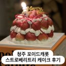 캐롯트리 | 청주 크리스마스 케이크 후기 - 포이드캐롯 스트로베리트리