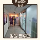 엘뤼프창원지사