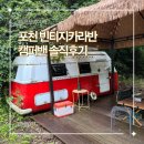포천글램핑 캠프오후4시 빈티지카라반 비오는 날 솔직후기 (벌레도 찐이었다)