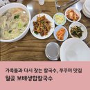 보배생합칼국수 | 월곶 보배생합칼국수 가족들과 다시 찾는 칼국수, 쭈꾸미 맛집