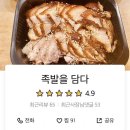 족담 | 서면 배달 맛집 족담 쫀독하고 맛있는 친절한 맛집 족발을 담다 서면 족발