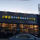 쇼촬땐양꼬치&훠궈꼬치