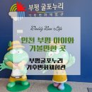 부평 굴포누리 기후변화체험관 | 인천 부평 아이와 가볼만한 곳, 부평굴포누리기후변화체험관 관람 후기