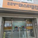 튼튼영어교습소 이미지