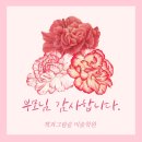 책과그림숲미술학원 | 다산 [책과그림숲] 미술학원 "부모님, 감사합니다." 어버이날 선물