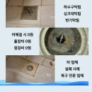 합동플라스틱 | 합동 하수구막힘 아파트 욕실 바닥 물 역류 누수 문제 전문가에게 맡겨 해결한 후기