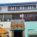 비자비 | 마산창동카페 추억의 비자비 내돈내산후기