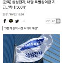 삼성전자 내달 특별상여금 지급...'최대500%' 이미지