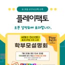 시매쓰&플레이팩토 런칭 설명회를 합니다