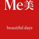 美;미를 더하다 | Me美 미쉐린가이드, 화장품 / 병원 광고에 지친 사람들 모여라.
