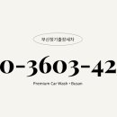 부산출장세차손세차정기월세차