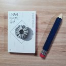 (주)스타맥스 | 다산의 마지막 공부. 마음을 지켜낸다는것. 조윤재. 청림출판.