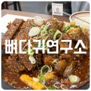 뼈다귀연구소 이미지