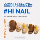 하이,네일(Hi,nail)