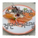 2015048 | [인천 마전동] 스시이안앤 검단사거리점 후기(26.04.07) / 회전 초밥, 라멘, 소바