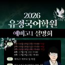 [공지] [유정국어학원] 26년 여름, 예비고1 설명회