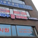 장태수정통안마원 이미지