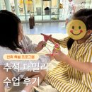 <추석특별프로그램> | [광주 어린이 체험] 추석 패밀리 프로그램 후기 ㅣ광주아이와함께ㅣ광주어린이체험ㅣ광주미술체험ㅣ광주...