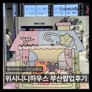 NCT WISH 위시니니 하우스 부산 팝업 후기 : 현장 대기, 실시간 재고 현황