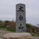 태백산가는길 이미지