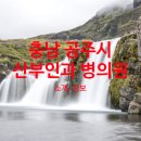 의료법인 효준의료재단 공주요양병원 이미지