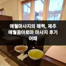 제주의꿈 | 애월마사지의 매력, 제주 애월꿈아로마 마사지 후기 어때