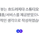 흐드러지다 스튜디오