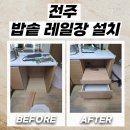 효자5동 주민센터 | 전주 싱크대리폼 하부장 빈공간에 밥솥 레일장 설치