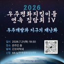 [7월 21일] 우주평화지킴이들 연속 집담회 IV: 우주개발과 지구의 재난화 이미지