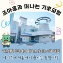 용인시기후변화체험교육센터 | 용인시 기후변화체험교육센터 리뉴얼! 조아용과 함께하는 기후모험