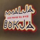 말자복자