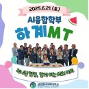 장미경헤어 | [AI융합학부] 2025학년도 하계 MT 후기