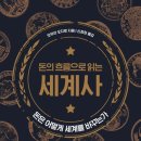 흐름으로보는세계사 | (독서) 돈의 흐름으로 읽는 세계사 - 돈은 어떻게 세계를 바꾸는가