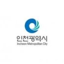 [인천광역시] 상수도사업본부 공촌정수사업소 기간제근로자(정수장 위생관리) 채용 공고(2020.12.21)