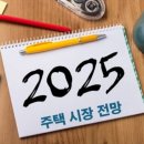 2025년 부동산 전망과 재테크 전략 네이버블로그