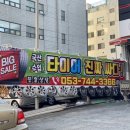 타이어프로 동대구역점 이미지