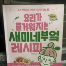 새미전자 | 직접 4가지 요리 만들어본 후기｜《요리가 즐거워지는 새미네부엌 레시피》