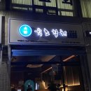 육초참치 이미지