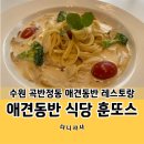 수원 곡반정동 애견동반 식당 카페 오프리쉬 가능한 훈또스