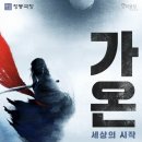 수호장 | 극장 서포터즈 : < 가온 : 세상의 시작 > 프레스콜 현장 후기! ] - 판소리와 춤이 결합된 창작공연의 막...