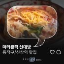 깔끔한 마라 맛에 빠져드는 이 곳! | 마라홀릭 마라탕 신대방점 | 동작구 맛집 내돈내산 후기