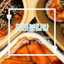 [유미분김밥 당산점] 당산 분식 맛집 (떡볶이 쫄면 닭강정+김밥) 포장 후기