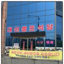 대신셀프식당 | 반찬 고르다 행복해지는 MTV맛집 대신셀프식당&amp;한식뷔페 셀프 라면은 덤