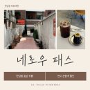 한남동카페거리 | [서울/한남] 한남동 카페 네로우 패스 후기 | 숨은 카페 추천