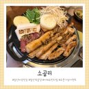 모자축산 | 발산 마곡맛집 소곱리 | 야채 무한리필 한우곱창구이 후기