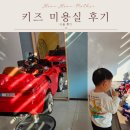 씨유 인천간석두진 | 인천 어린이 유아 키즈 미용실 농브르도르 후기
